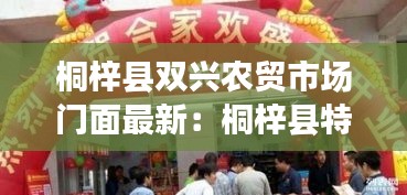 桐梓县双兴农贸市场门面最新：桐梓县特色农产品 