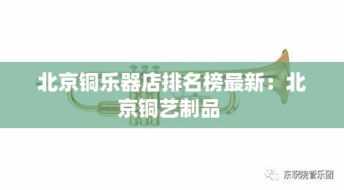 北京铜乐器店排名榜最新：北京铜艺制品 