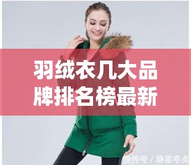 羽绒衣几大品牌排名榜最新：羽绒服的十大排名 