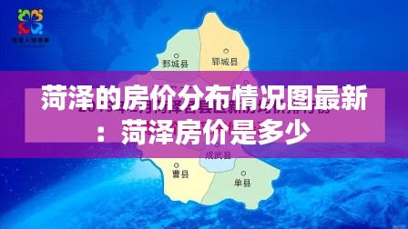菏泽的房价分布情况图最新：菏泽房价是多少 