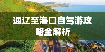 通辽至海口自驾游攻略全解析