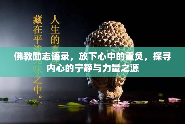 佛教励志语录，放下心中的重负，探寻内心的宁静与力量之源