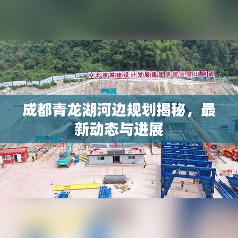 成都青龙湖河边规划揭秘，最新动态与进展