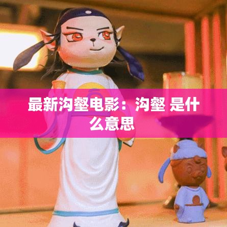 张飞穿针 第3页