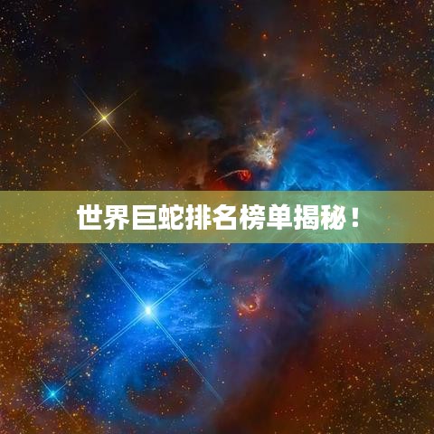 世界巨蛇排名榜单揭秘！