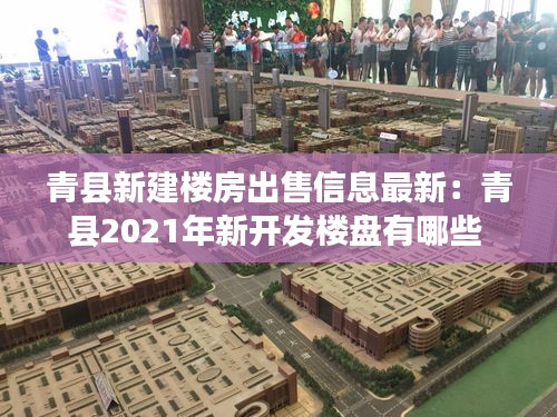 青县新建楼房出售信息最新：青县2021年新开发楼盘有哪些 