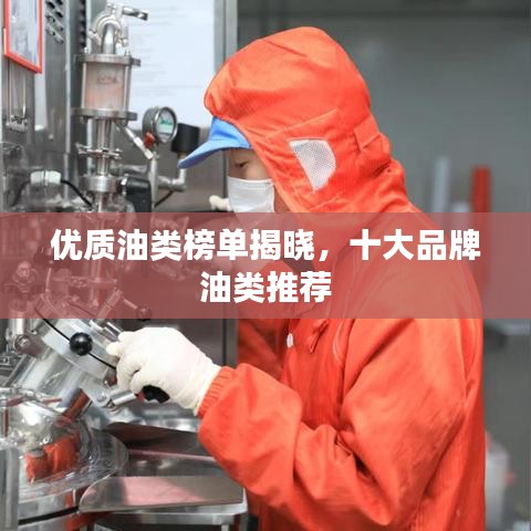 优质油类榜单揭晓，十大品牌油类推荐