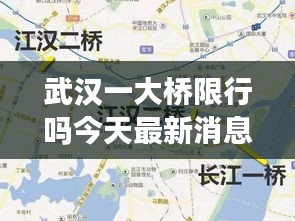 武汉一大桥限行吗今天最新消息：武汉大桥限号吗? 