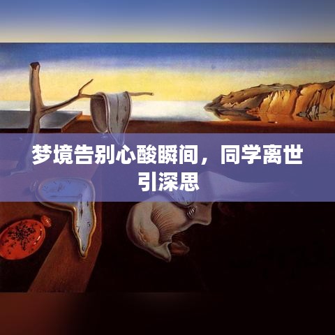 梦境告别心酸瞬间，同学离世引深思