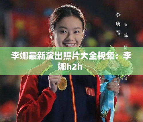 李娜最新演出照片大全视频：李娜h2h 