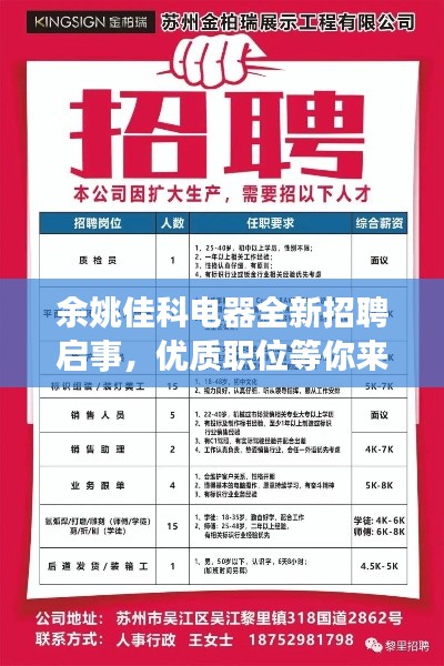 余姚佳科电器全新招聘启事，优质职位等你来挑战！
