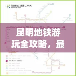 昆明地铁游玩全攻略，最新鲜体验指南