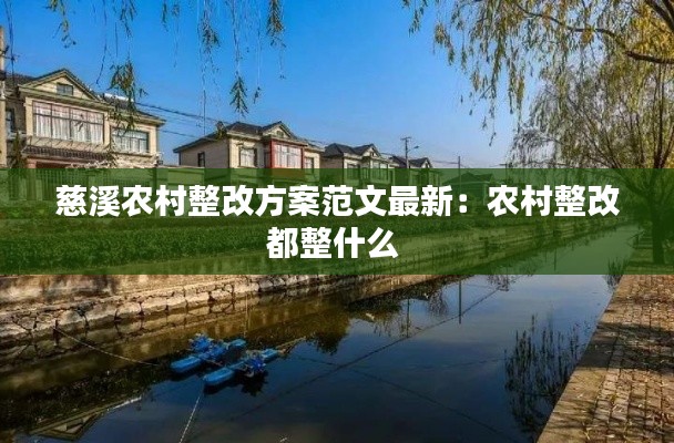 慈溪农村整改方案范文最新：农村整改都整什么 