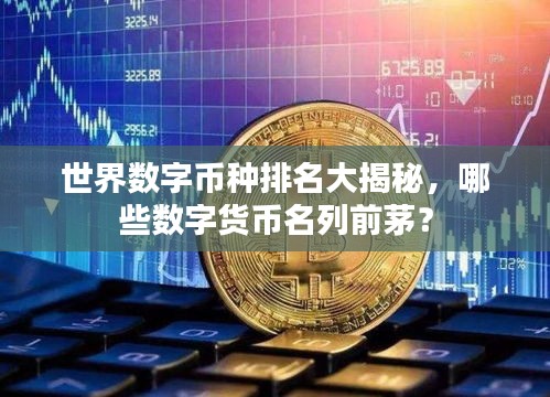 世界数字币种排名大揭秘，哪些数字货币名列前茅？