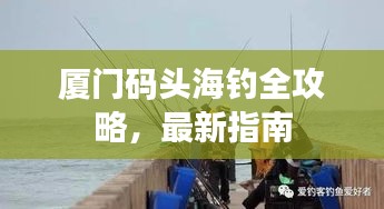 厦门码头海钓全攻略，最新指南