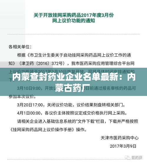 内蒙查封药业企业名单最新：内蒙古药厂 