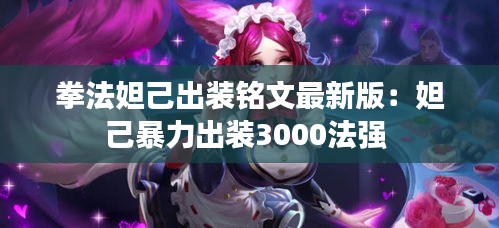 拳法妲己出装铭文最新版：妲己暴力出装3000法强 