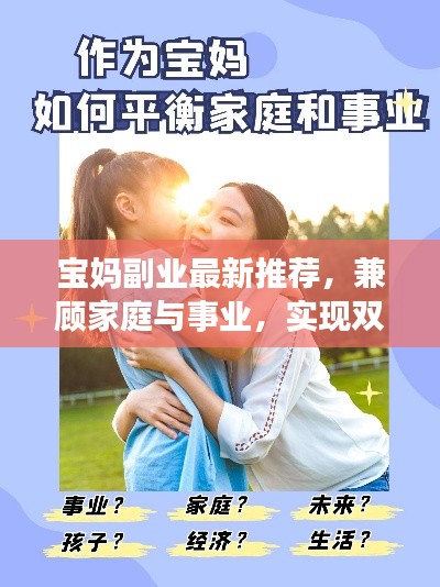 宝妈副业最新推荐，兼顾家庭与事业，实现双赢之路
