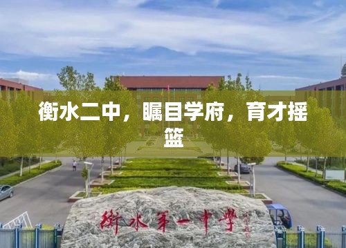 衡水二中，瞩目学府，育才摇篮