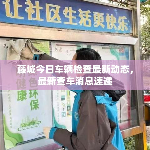 藤城今日车辆检查最新动态，最新查车消息速递