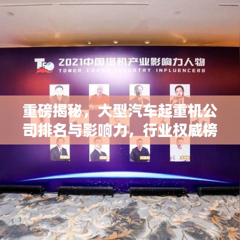 重磅揭秘，大型汽车起重机公司排名与影响力，行业权威榜单！