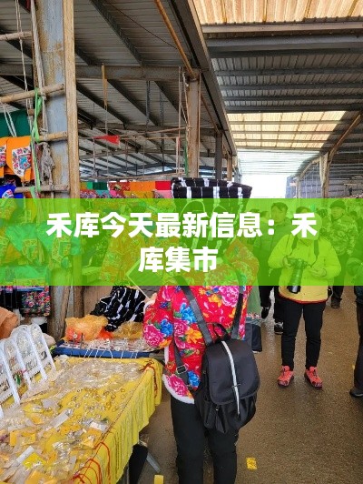 禾库今天最新信息：禾库集市 