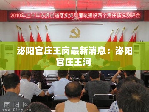 泌阳官庄王岗最新消息：泌阳官庄王河 