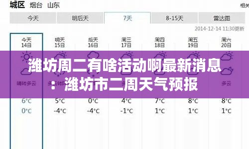 潍坊周二有啥活动啊最新消息：潍坊市二周天气预报 