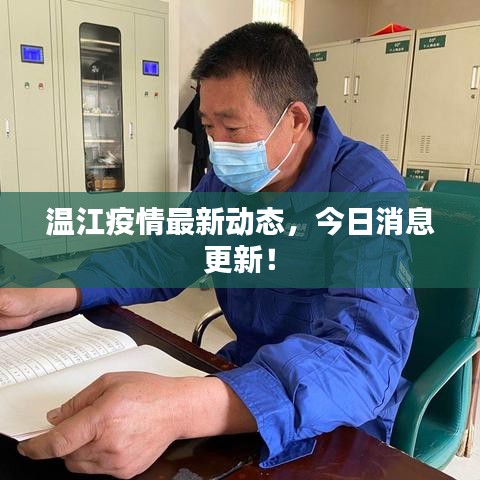 温江疫情最新动态，今日消息更新！