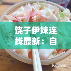 饶子伊妹连线最新：自己做的韩式泡菜可以放多久 