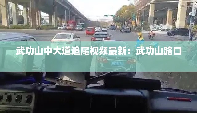 武功山中大道追尾视频最新：武功山路口 