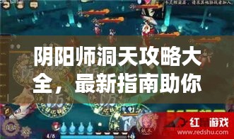 阴阳师洞天攻略大全，最新指南助你轻松探索！