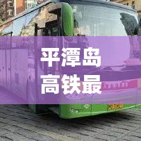平潭岛高铁最新停运消息通知
