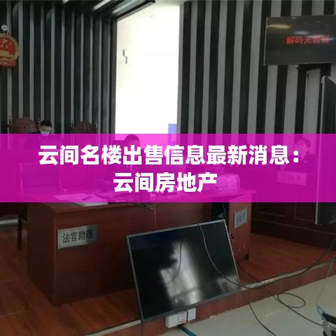 云间名楼出售信息最新消息：云间房地产 
