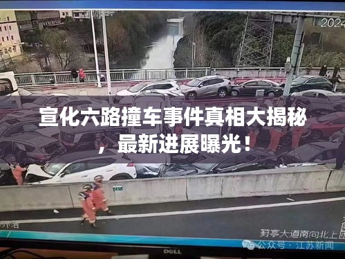 宣化六路撞车事件真相大揭秘，最新进展曝光！