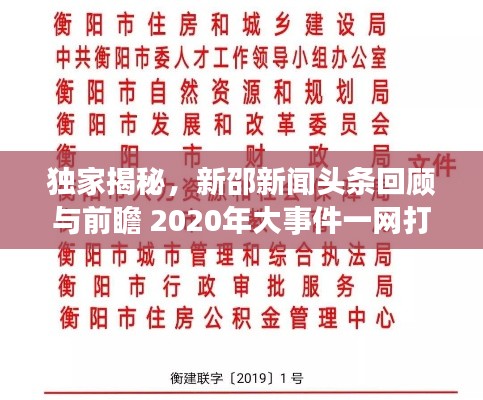 独家揭秘，新邵新闻头条回顾与前瞻 2020年大事件一网打尽！