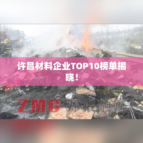 许昌材料企业TOP10榜单揭晓！