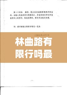 林曲路有限行吗最新通知：林曲村历史 