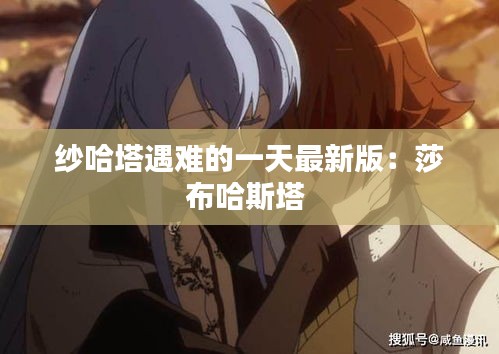 纱哈塔遇难的一天最新版：莎布哈斯塔 