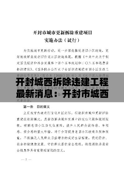 开封城西拆除违建工程最新消息：开封市城西片区街坊控制性 