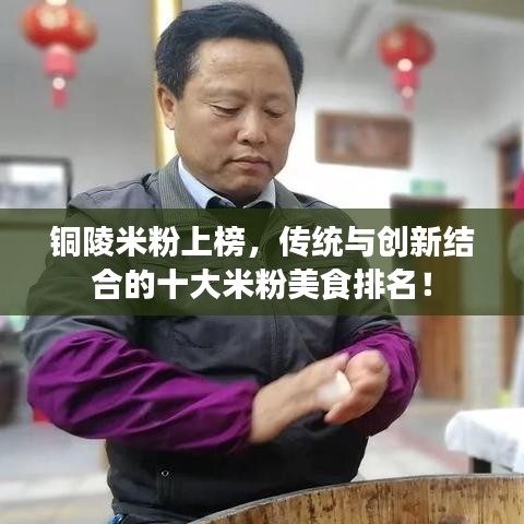 铜陵米粉上榜，传统与创新结合的十大米粉美食排名！