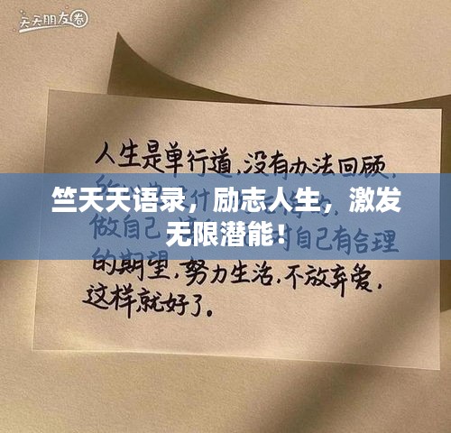 竺天天语录，励志人生，激发无限潜能！