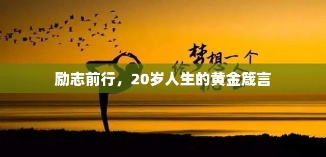 励志前行，20岁人生的黄金箴言