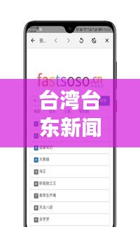 台湾台东新闻速递，地方发展动态与社会热点一网打尽
