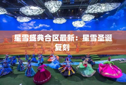 星雪盛典合区最新：星雪圣诞复刻 