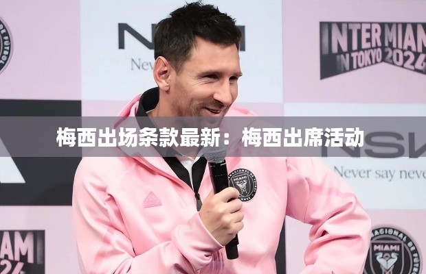 梅西出场条款最新：梅西出席活动 