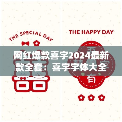 网红爆款喜字2024最新款全套：喜字字体大全 