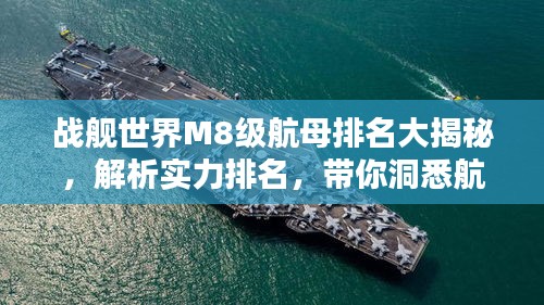战舰世界M8级航母排名大揭秘，解析实力排名，带你洞悉航母世界！