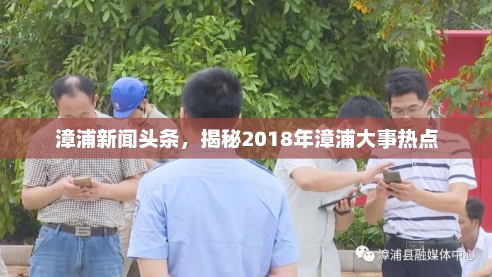 漳浦新闻头条，揭秘2018年漳浦大事热点