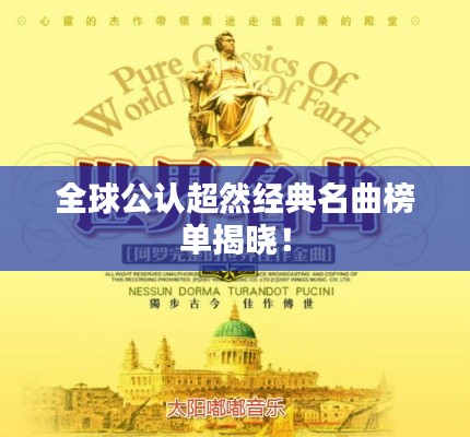 全球公认超然经典名曲榜单揭晓！